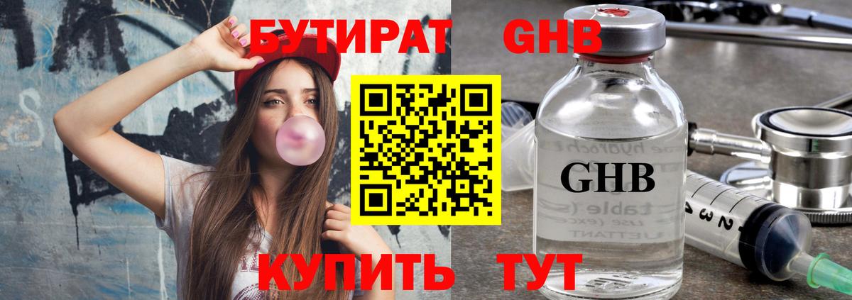 Бутират бутандиол Сочи