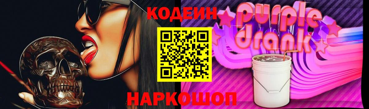 Codein напиток Lean (лин) Сочи